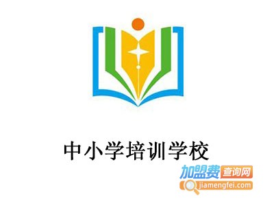 中小学培训学校加盟费