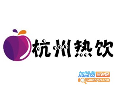 杭州热饮加盟费