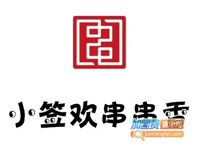 小签欢串串香加盟费