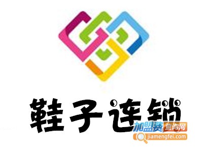 鞋子连锁加盟费