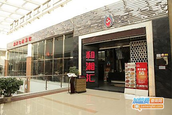 和湘汇加盟费