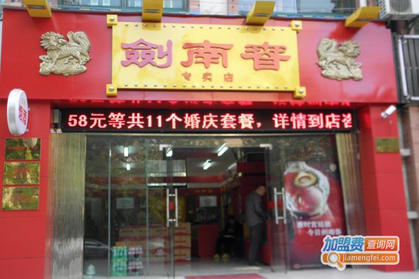 剑南春专卖店加盟费