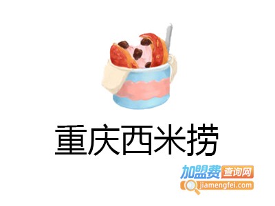 重庆西米捞加盟费