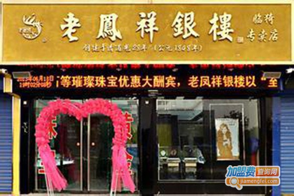 老凤祥黄金店加盟费