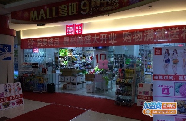 熙美诚品10元店加盟费