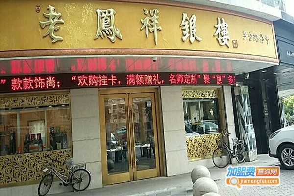 老凤祥黄金店加盟费