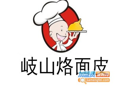 岐山烙面皮加盟费