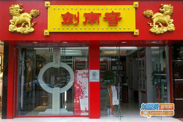 剑南春专卖店加盟费