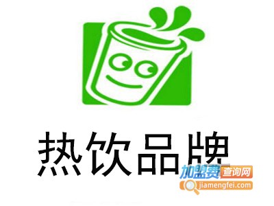 热饮品牌加盟费