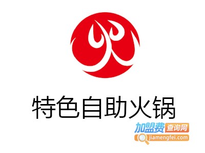 特色自助火锅加盟