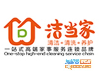 洁当家家政服务加盟