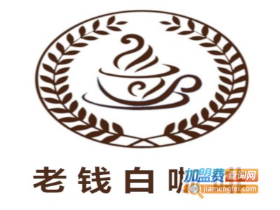老钱白咖啡加盟费