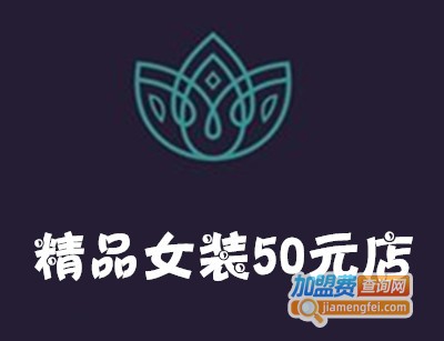 精品女装50元店加盟费