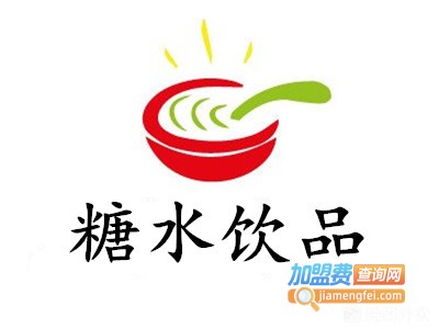 糖水饮品加盟