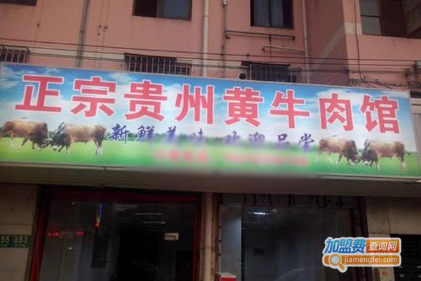 正宗贵州黄牛肉馆加盟门店