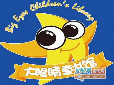 大眼睛童书馆加盟