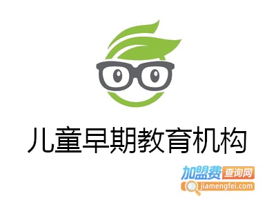儿童早期教育机构加盟电话