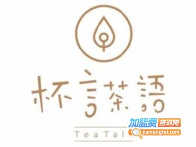 杯言茶语饮品加盟费