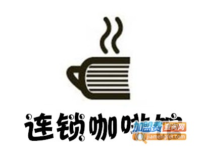 连锁咖啡馆加盟费