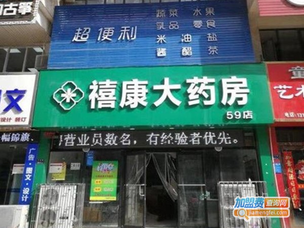 禧康大药房加盟费