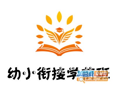 幼小衔接学前班加盟电话
