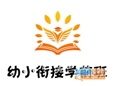 幼小衔接学前班加盟