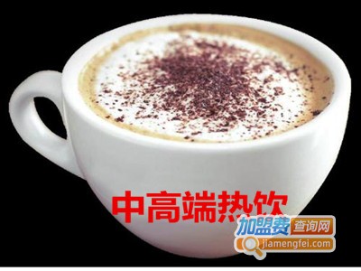 中高端热饮加盟费