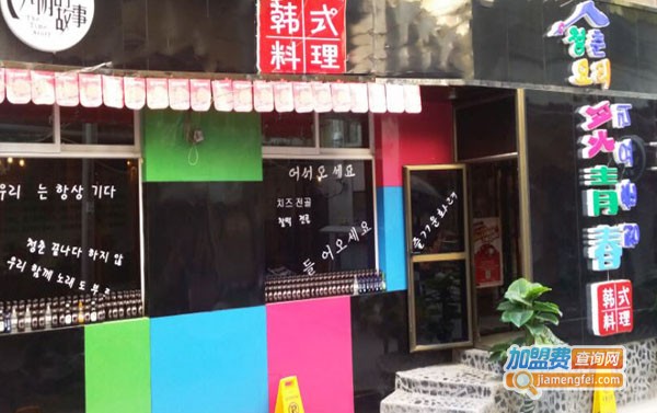 炙青春韩式火锅加盟费