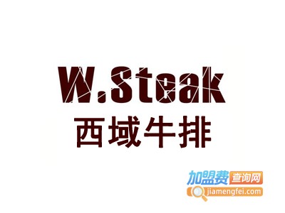 西域牛排加盟电话