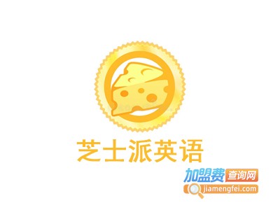 【芝士派英语加盟】芝士派英语,一年赚百万!