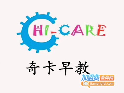 奇卡早教加盟电话