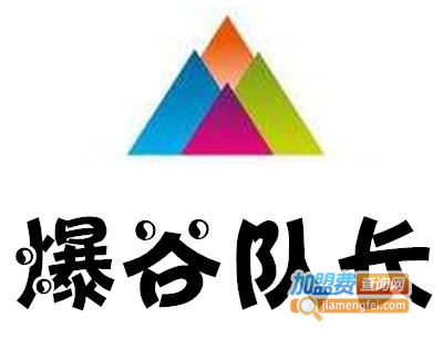 爆谷队长加盟电话
