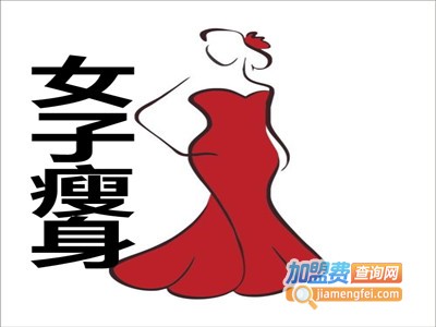 女子瘦身加盟费