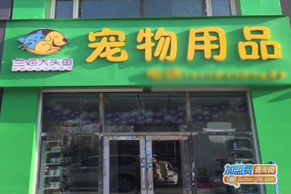 兰喵大头鱼宠物用品加盟门店