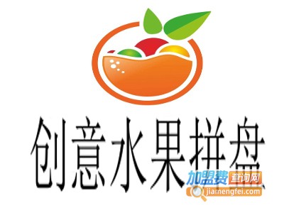 创意水果拼盘加盟费