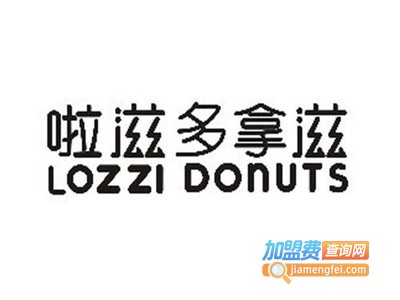 Lozzi啦滋多拿滋加盟电话