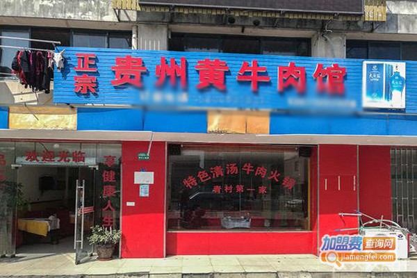 正宗贵州黄牛肉馆加盟门店