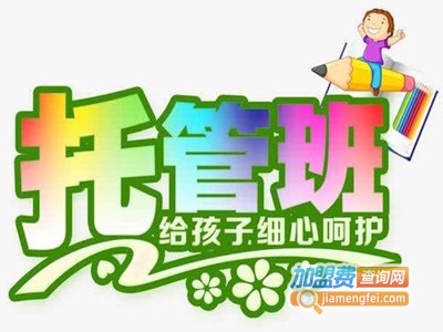 小学晚托管加盟费