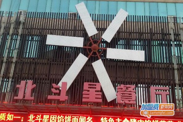 北斗星饭店加盟门店