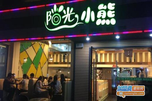 阳光小熊奶茶店加盟费
