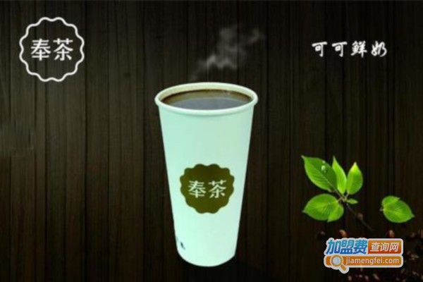 奉茶饮品加盟费