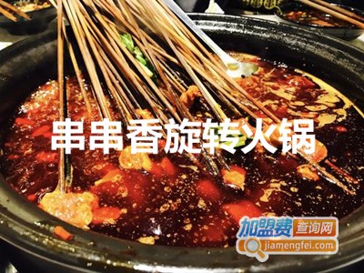 串串香旋转火锅加盟费