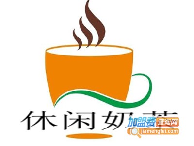 休闲奶茶加盟费