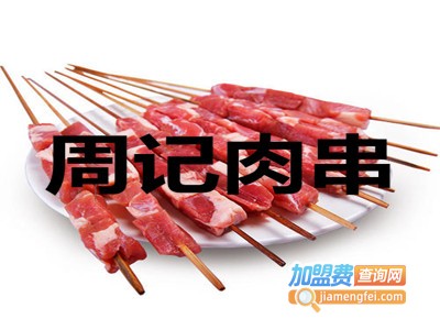 周记肉串加盟费