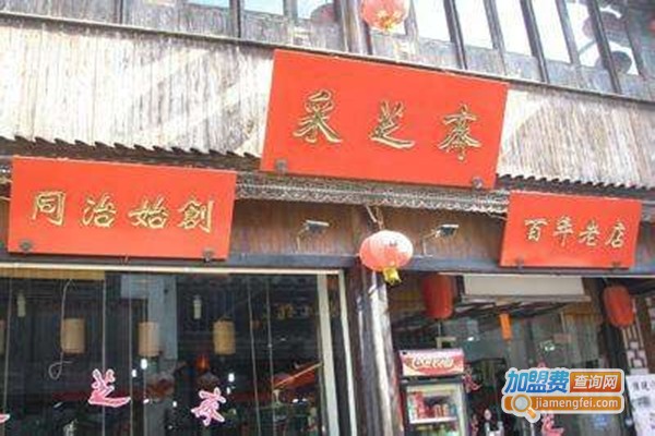 采芝斋零食店加盟费