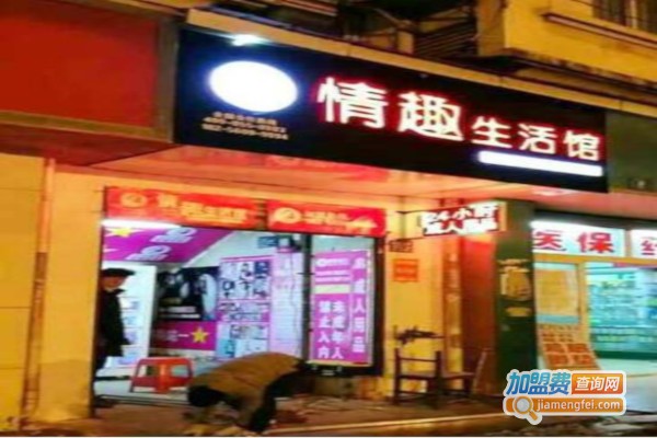 情趣生活馆加盟
