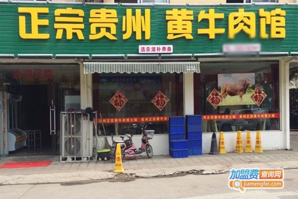 正宗贵州黄牛肉馆加盟门店