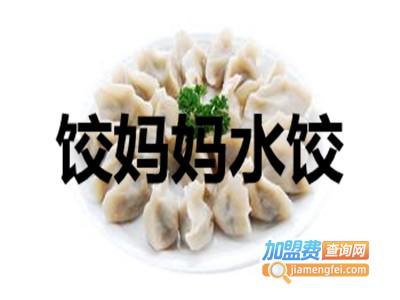 饺妈妈水饺加盟