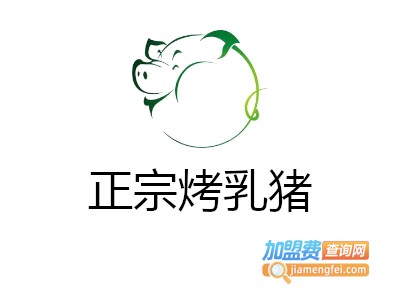 正宗烤乳猪加盟