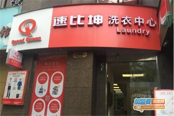 速比坤自助洗衣店加盟费